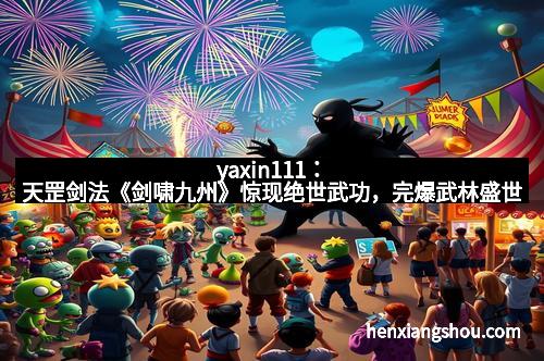 yaxin111：天罡剑法《剑啸九州》惊现绝世武功，完爆武林盛世