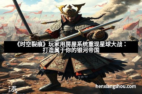 《时空裂痕》玩家用房屋系统重现星球大战：打造属于你的银河帝国